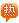 熱點(diǎn)推薦